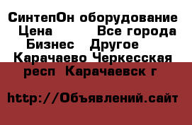 СинтепОн оборудование › Цена ­ 100 - Все города Бизнес » Другое   . Карачаево-Черкесская респ.,Карачаевск г.